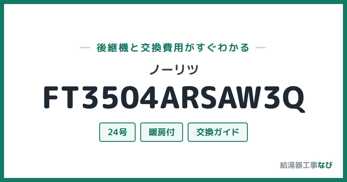 ノーリツ FT3504ARSAW3Qの後継機と交換費用ガイド