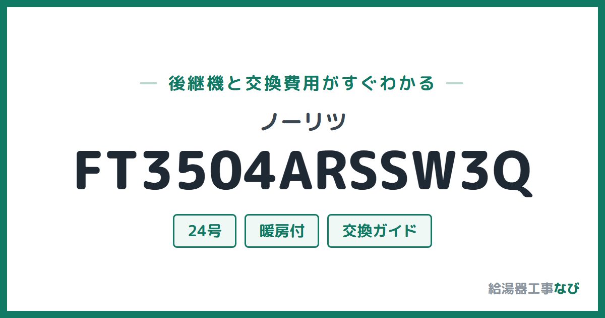 ノーリツ FT3504ARSSW3Qの後継機と交換費用ガイド