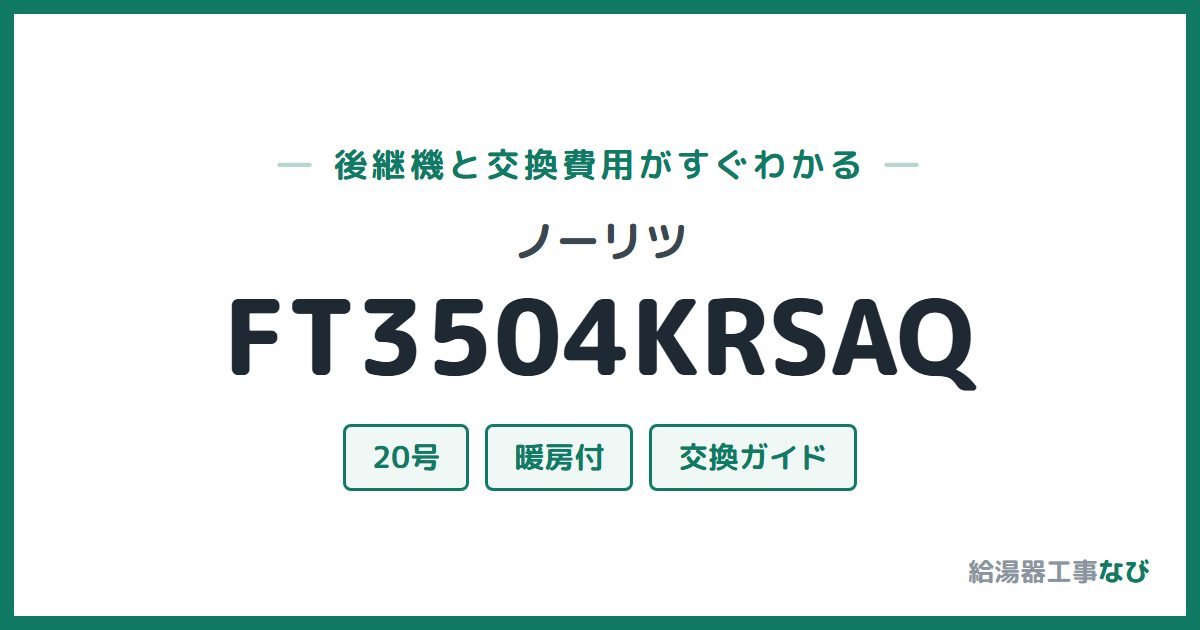 ノーリツ FT3504KRSAQの後継機と交換費用ガイド