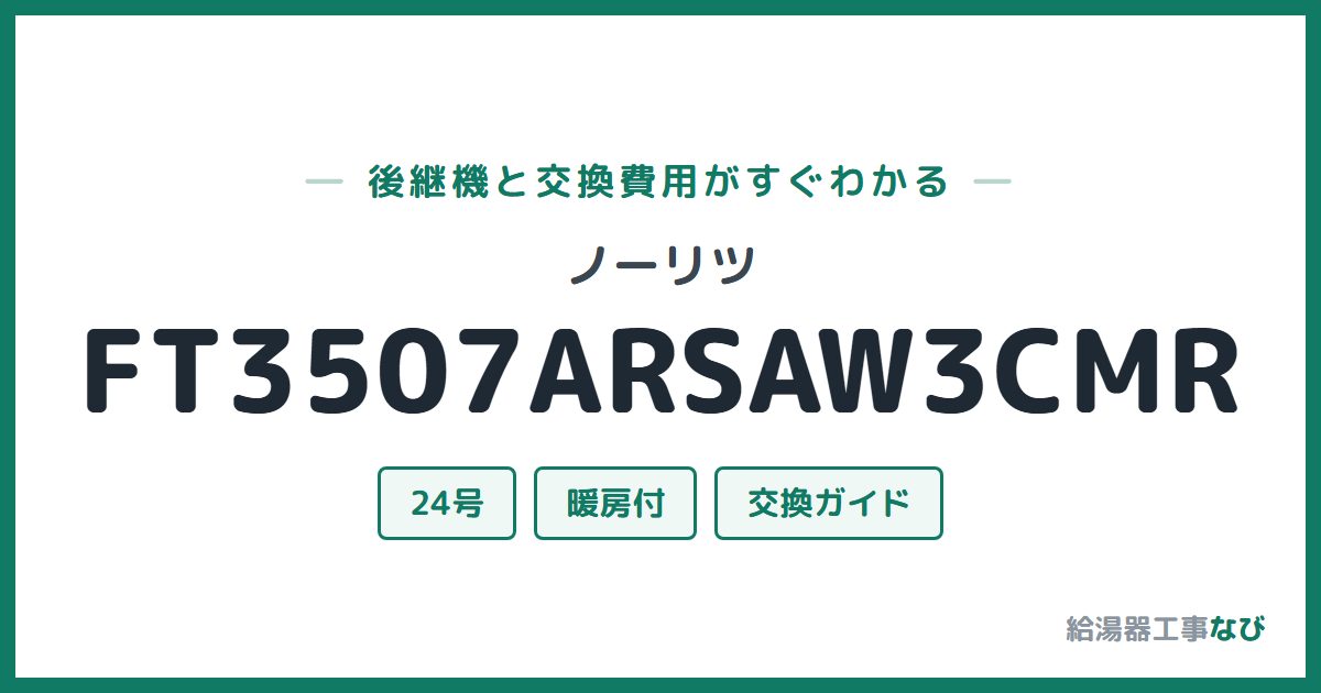 ノーリツ FT3507ARSAW3CMRの後継機と交換費用ガイド