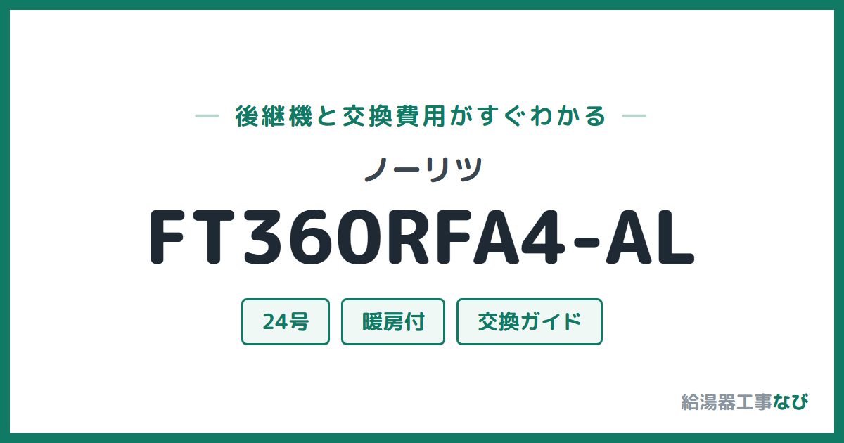ノーリツ FT360RFA4-ALの後継機と交換費用ガイド
