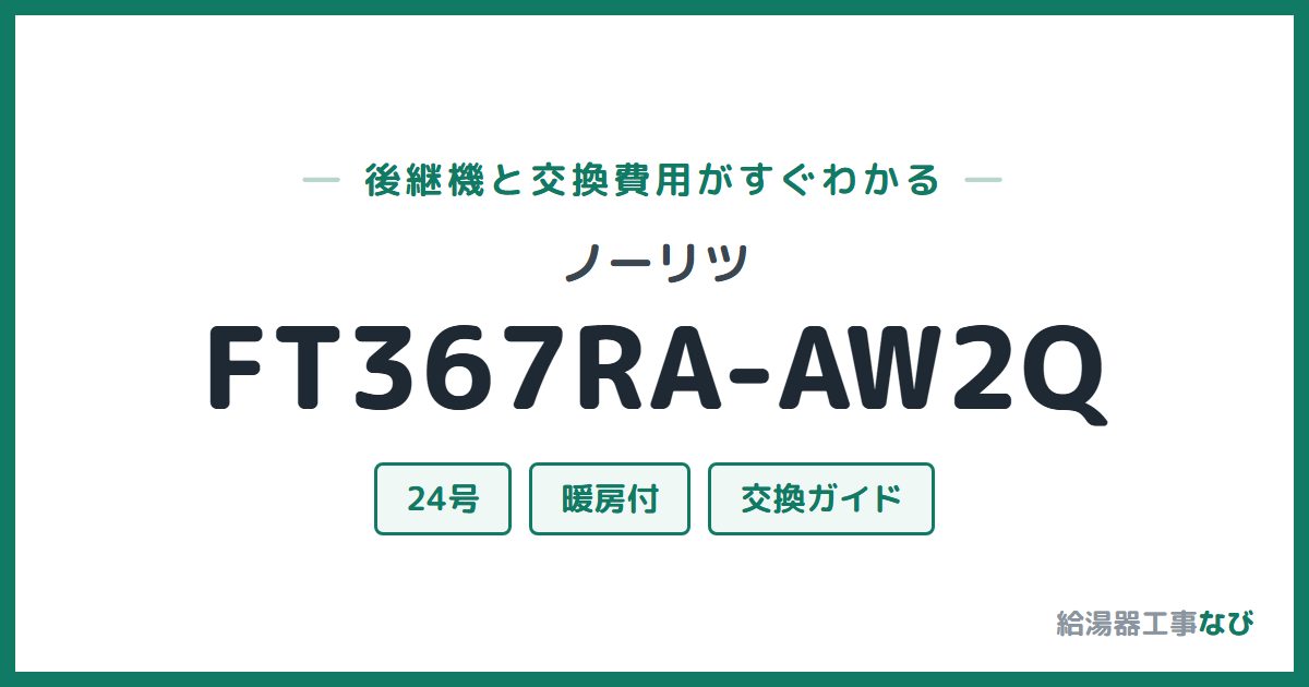 ノーリツ FT367RA-AW2Qの後継機と交換費用ガイド