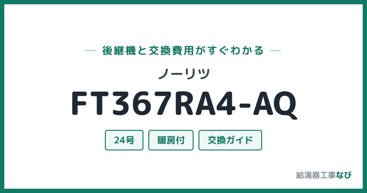 ノーリツ FT367RA4-AQの後継機と交換費用ガイド