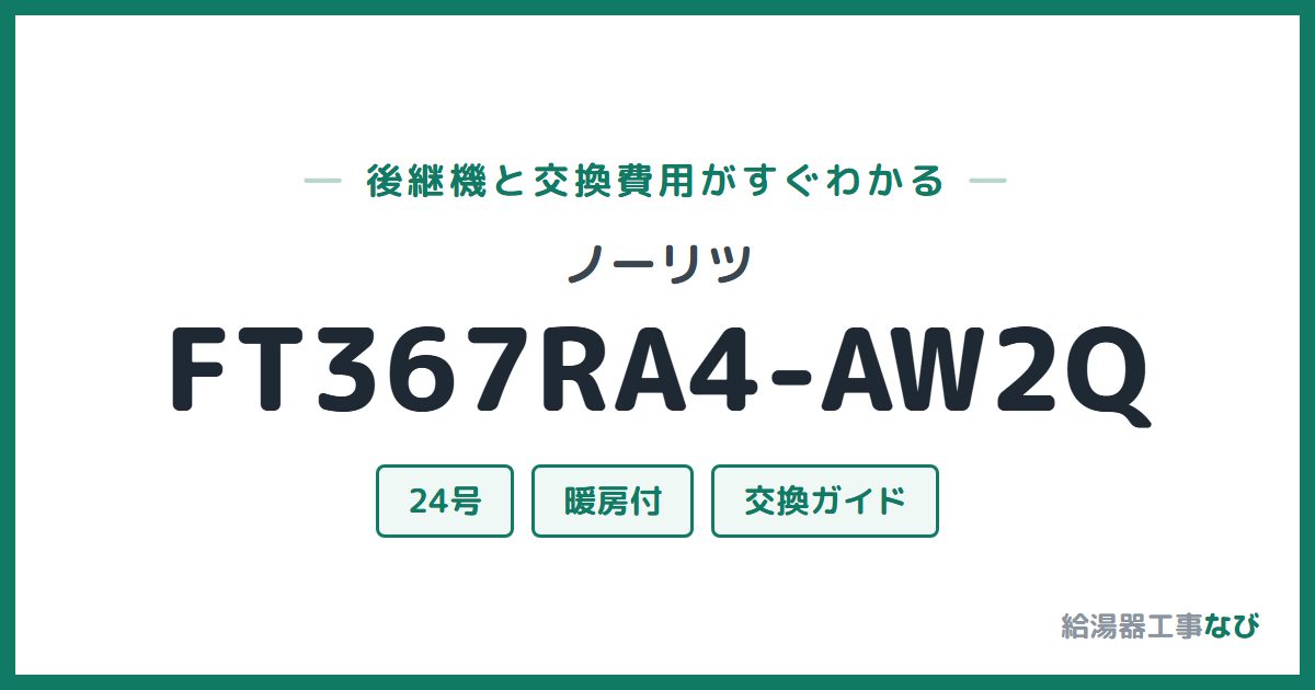 ノーリツ FT367RA4-AW2Qの後継機と交換費用ガイド