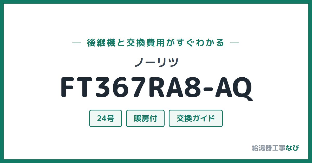 ノーリツ FT367RA8-AQの後継機と交換費用ガイド