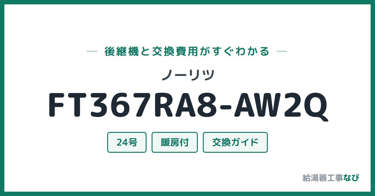 ノーリツ FT367RA8-AW2Qの後継機と交換費用ガイド