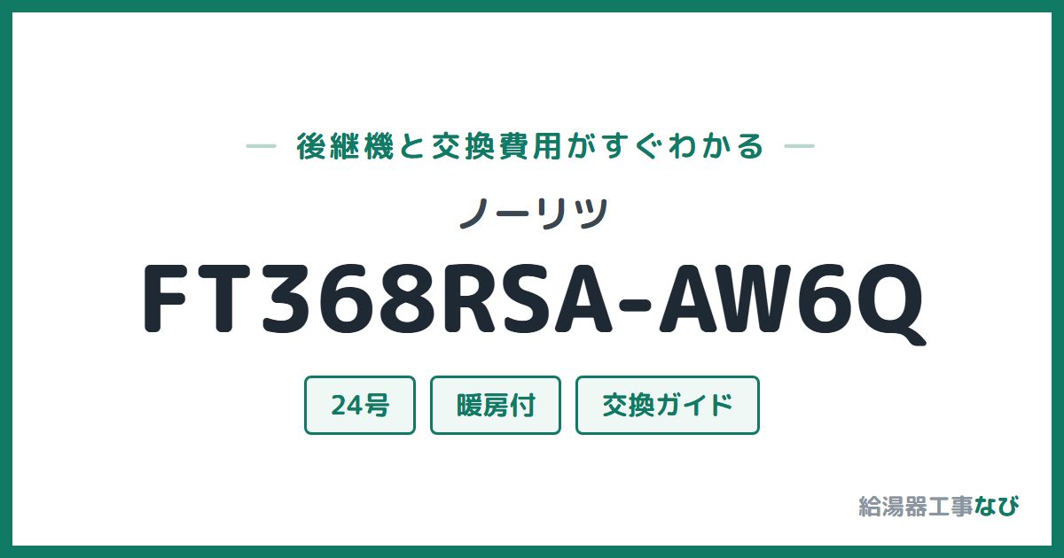 ノーリツ FT368RSA-AW6Qの後継機と交換費用ガイド