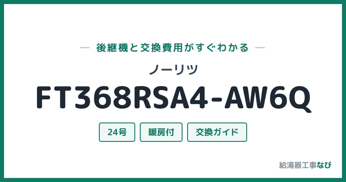 ノーリツ FT368RSA4-AW6Qの後継機と交換費用ガイド