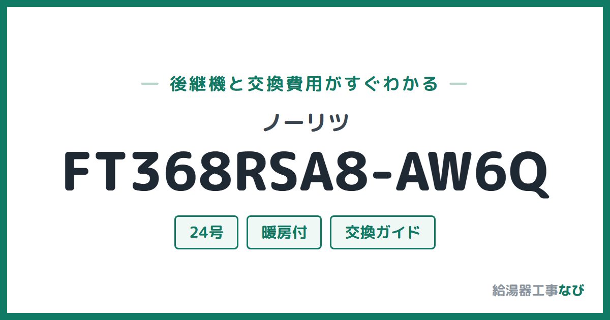 ノーリツ FT368RSA8-AW6Qの後継機と交換費用ガイド