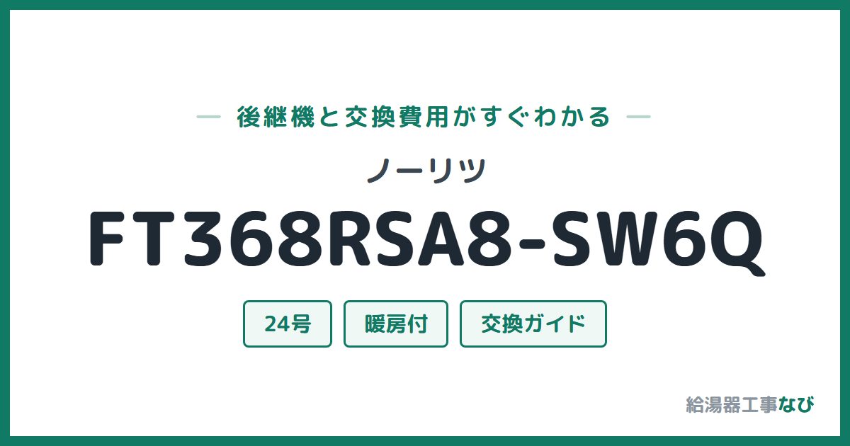 ノーリツ FT368RSA8-SW6Qの後継機と交換費用ガイド