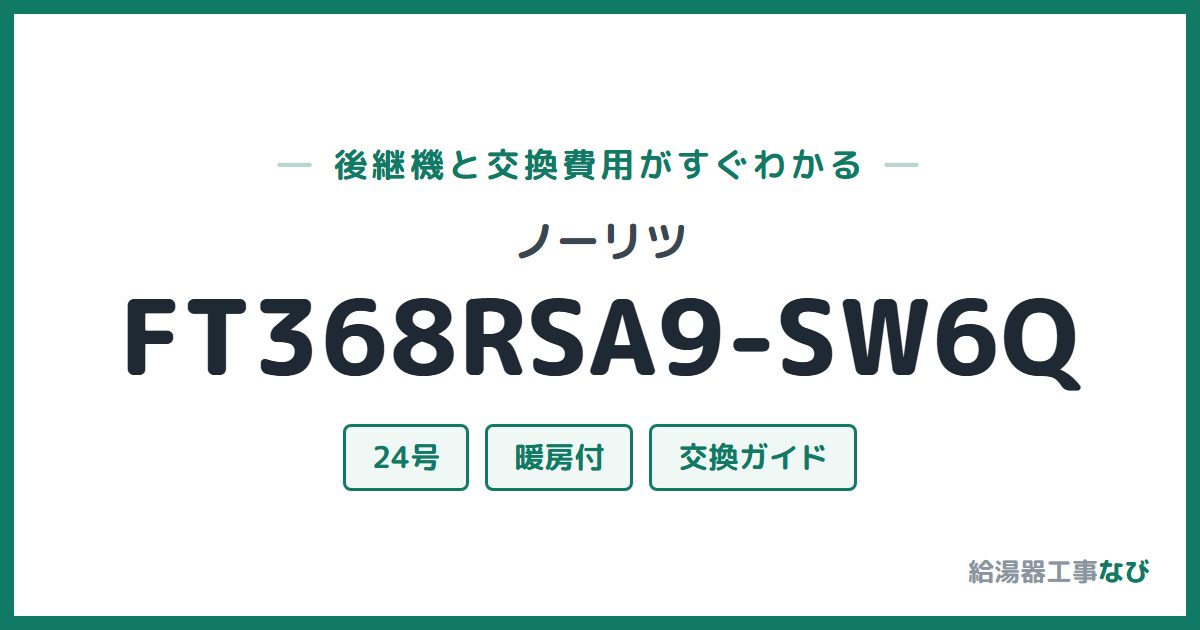 ノーリツ FT368RSA9-SW6Qの後継機と交換費用ガイド