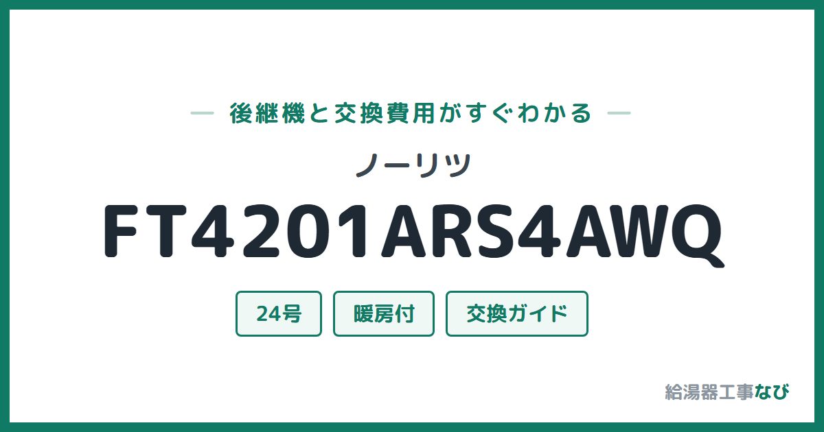 ノーリツ FT4201ARS4AWQの後継機と交換費用ガイド