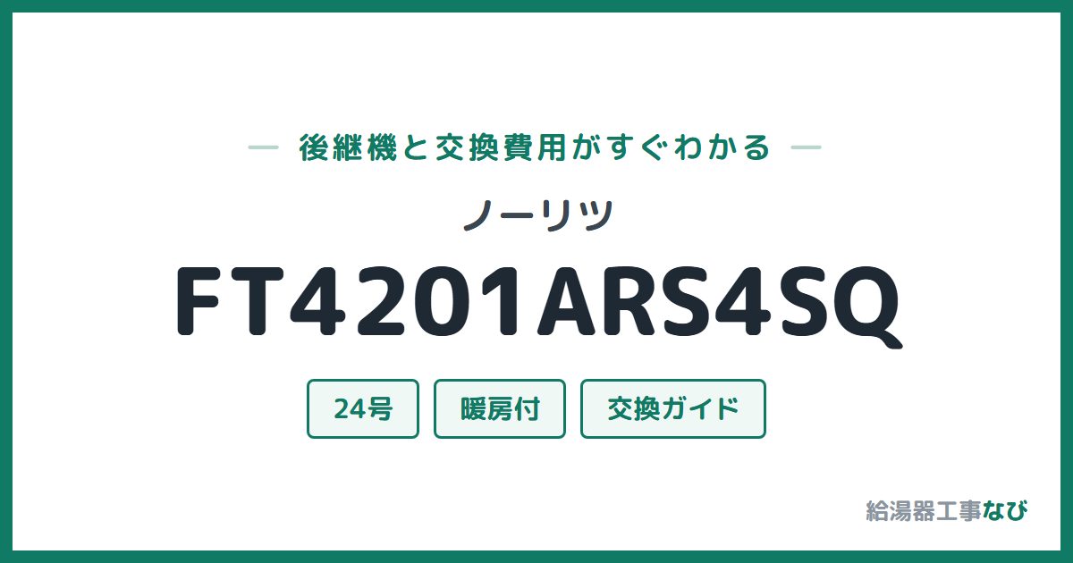 ノーリツ FT4201ARS4SQの後継機と交換費用ガイド