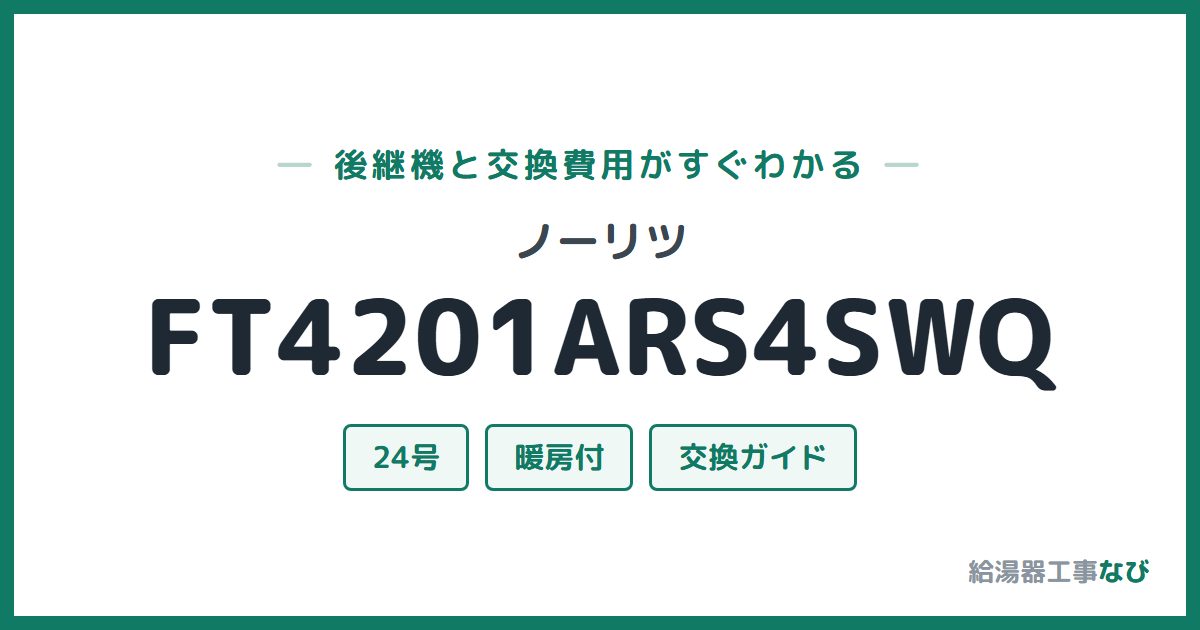ノーリツ FT4201ARS4SWQの後継機と交換費用ガイド