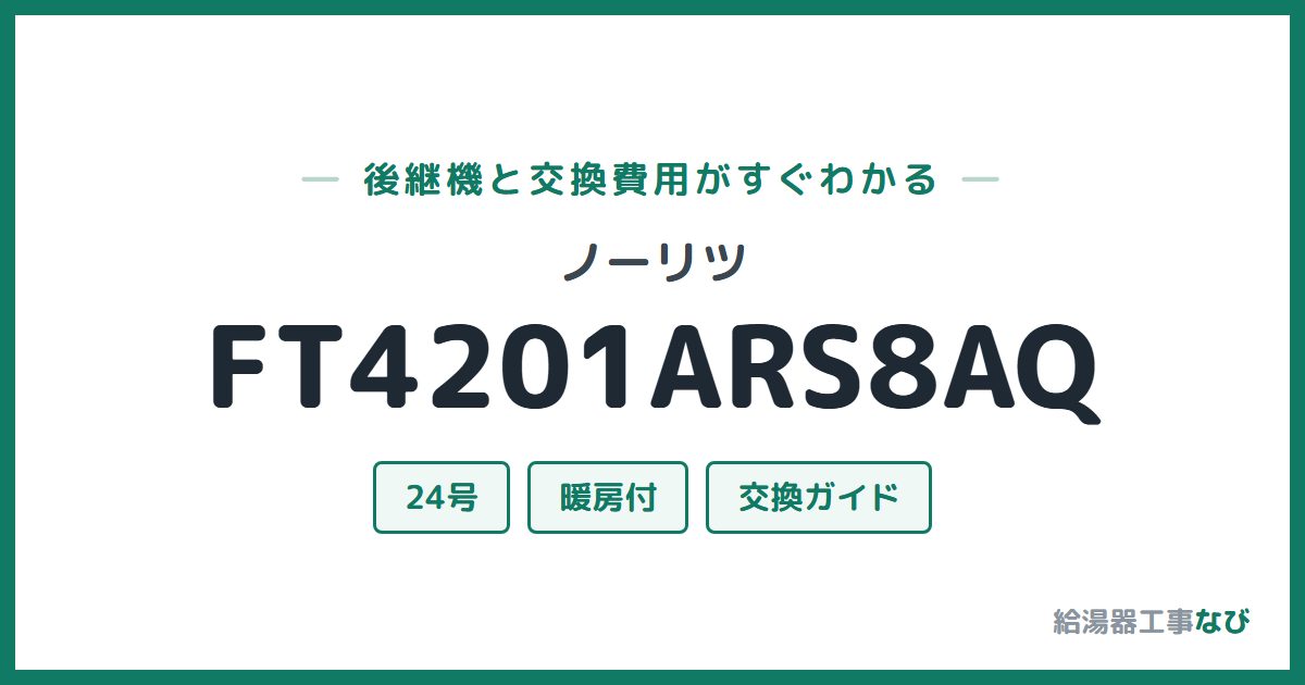 ノーリツ FT4201ARS8AQの後継機と交換費用ガイド