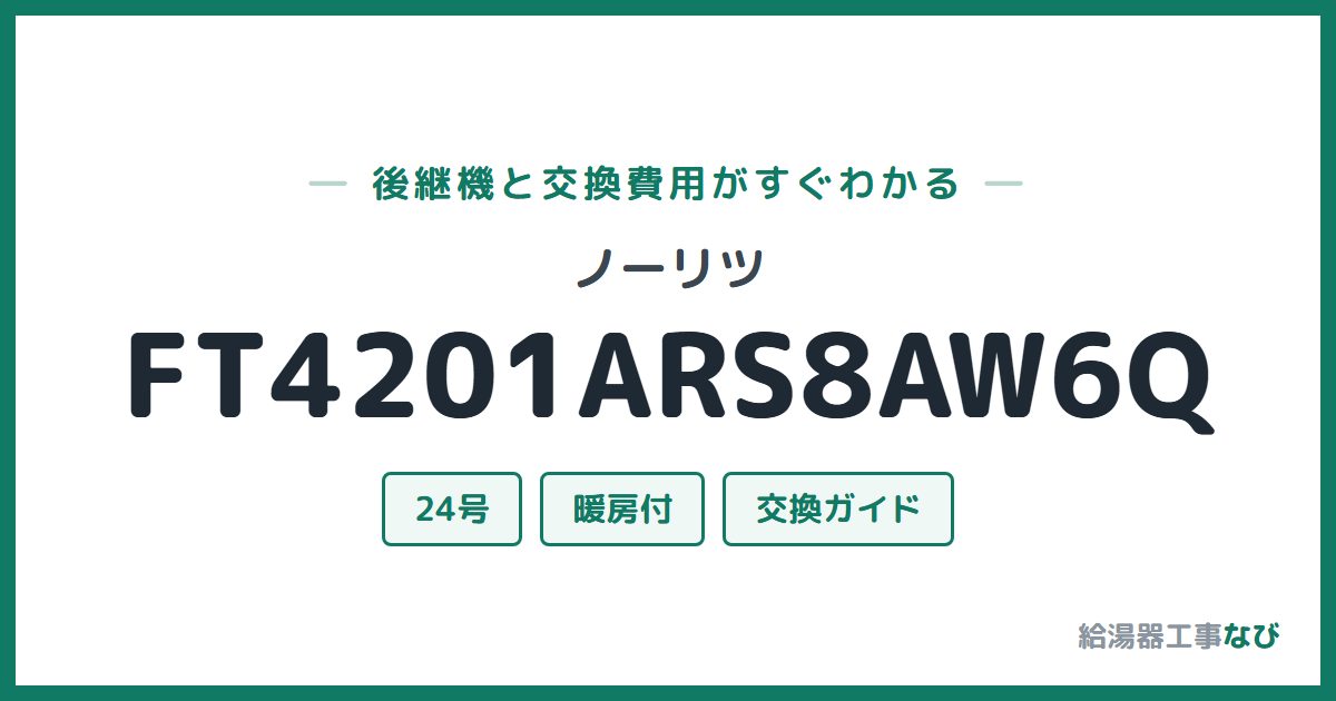 ノーリツ FT4201ARS8AW6Qの後継機と交換費用ガイド