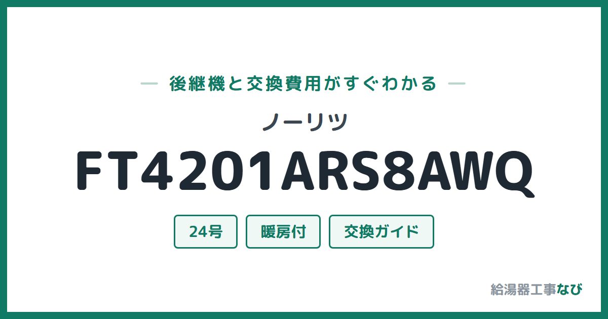 ノーリツ FT4201ARS8AWQの後継機と交換費用ガイド
