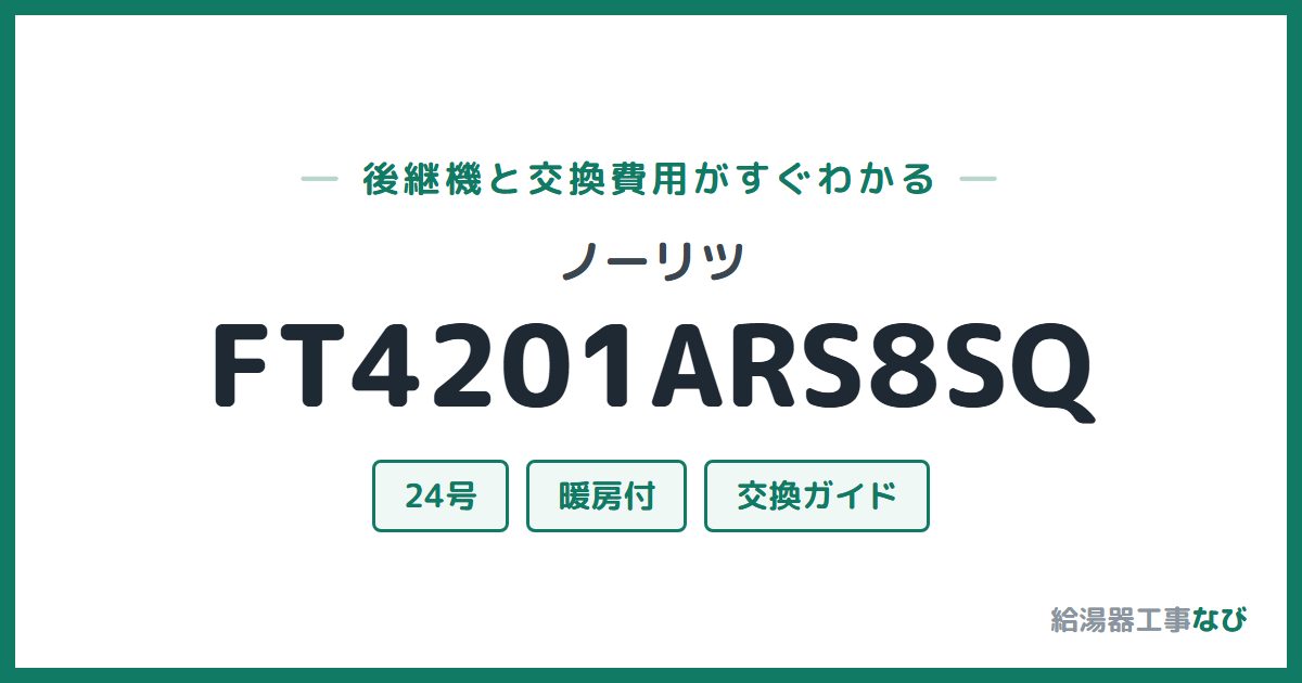 ノーリツ FT4201ARS8SQの後継機と交換費用ガイド