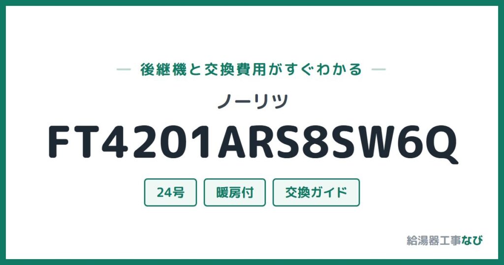ノーリツ FT4201ARS8SW6Qの後継機と交換費用ガイド
