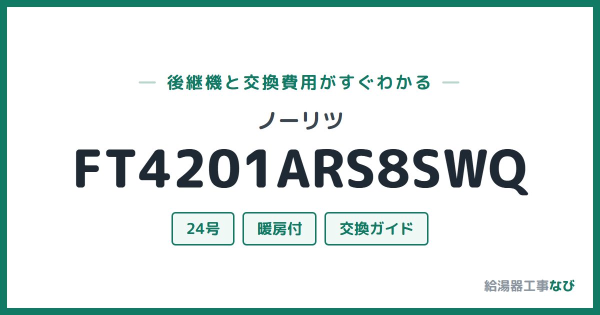 ノーリツ FT4201ARS8SWQの後継機と交換費用ガイド