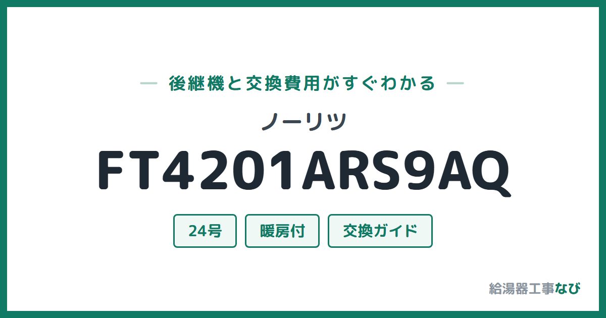 ノーリツ FT4201ARS9AQの後継機と交換費用ガイド