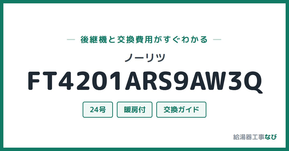 ノーリツ FT4201ARS9AW3Qの後継機と交換費用ガイド