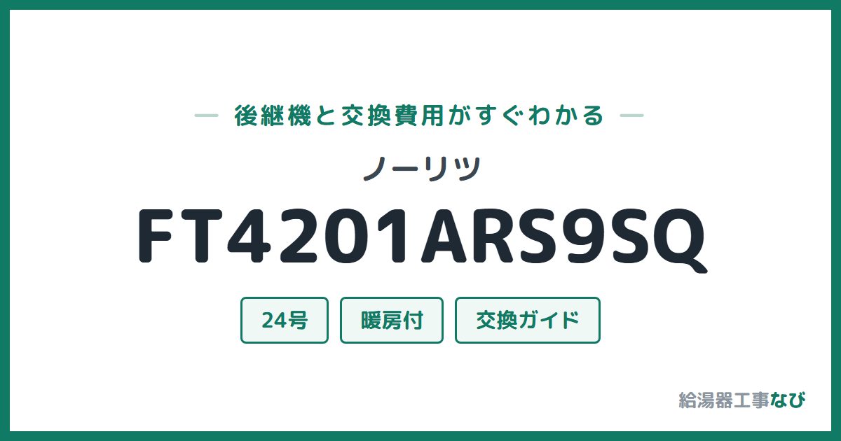 ノーリツ FT4201ARS9SQの後継機と交換費用ガイド
