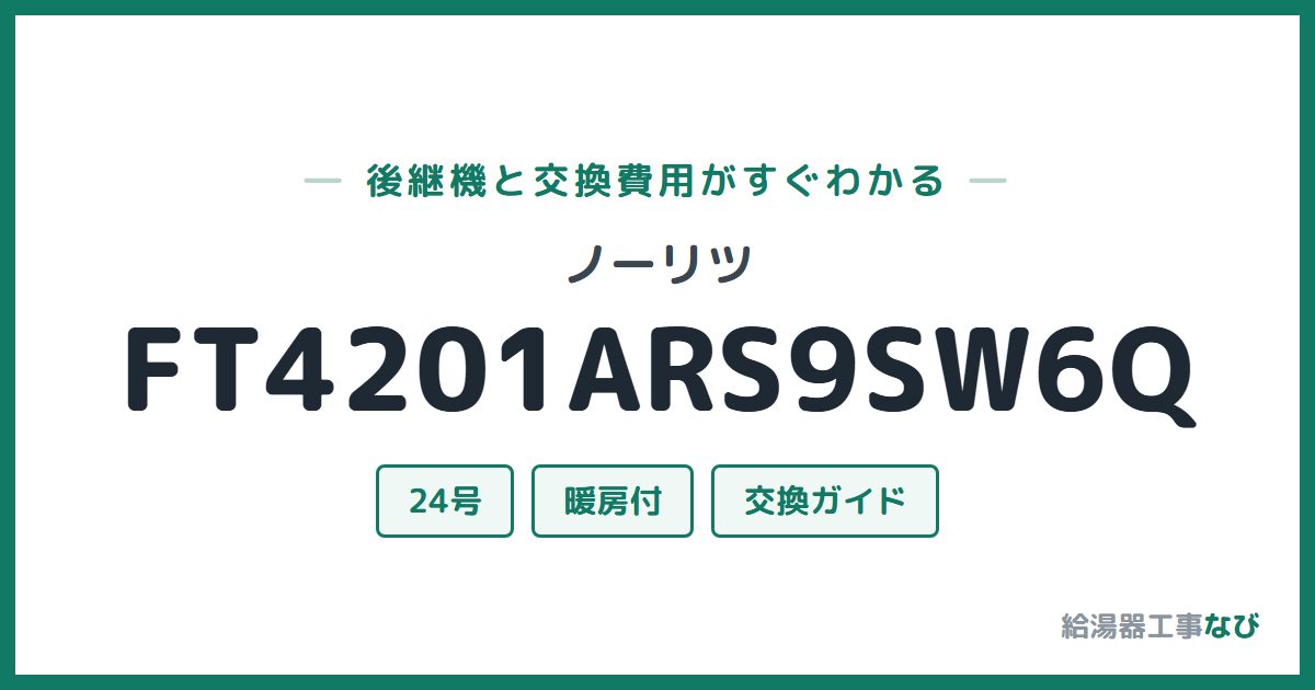 ノーリツ FT4201ARS9SW6Qの後継機と交換費用ガイド