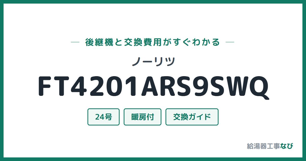 ノーリツ FT4201ARS9SWQの後継機と交換費用ガイド