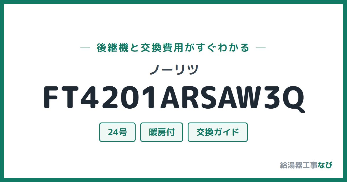 ノーリツ FT4201ARSAW3Qの後継機と交換費用ガイド