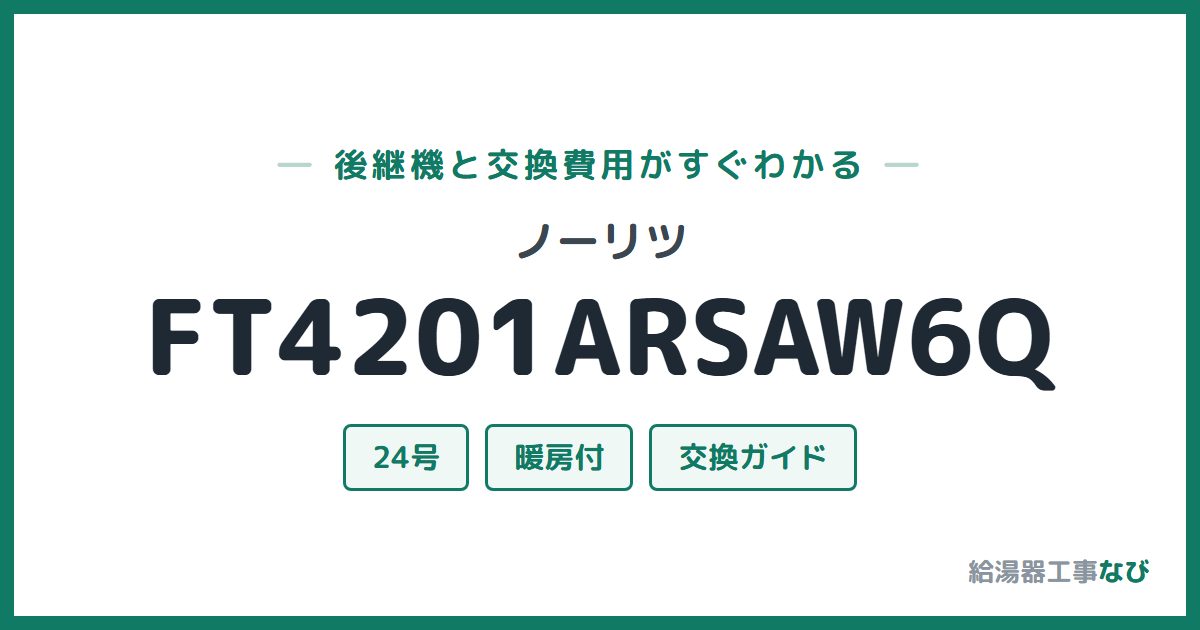 ノーリツ FT4201ARSAW6Qの後継機と交換費用ガイド