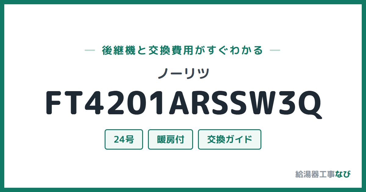ノーリツ FT4201ARSSW3Qの後継機と交換費用ガイド