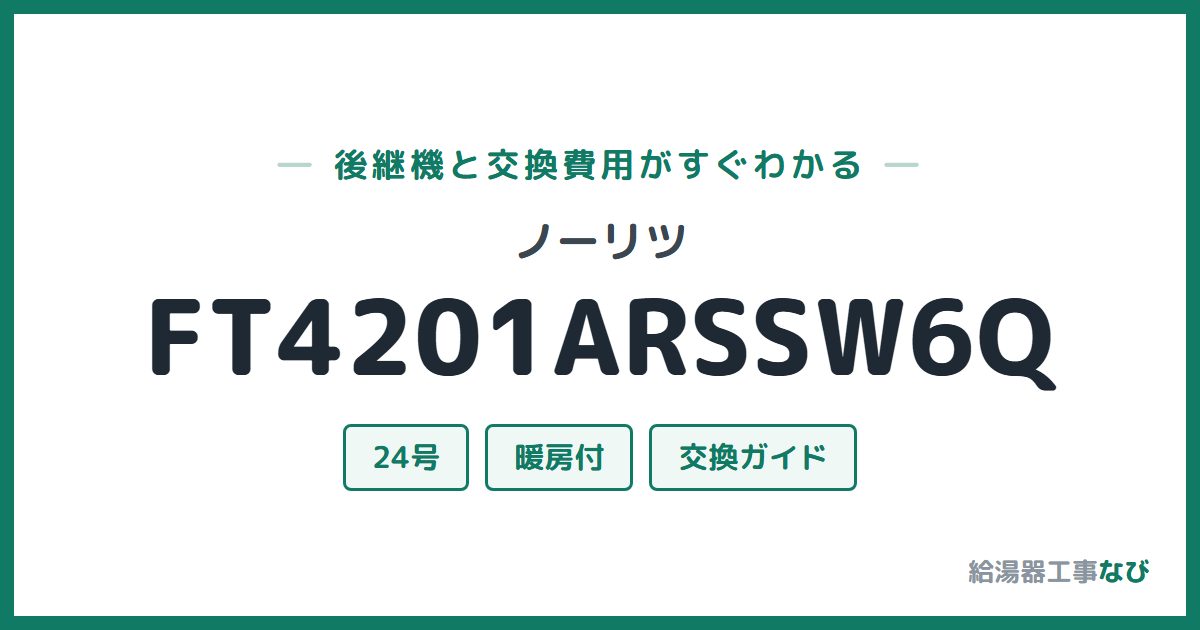 ノーリツ FT4201ARSSW6Qの後継機と交換費用ガイド