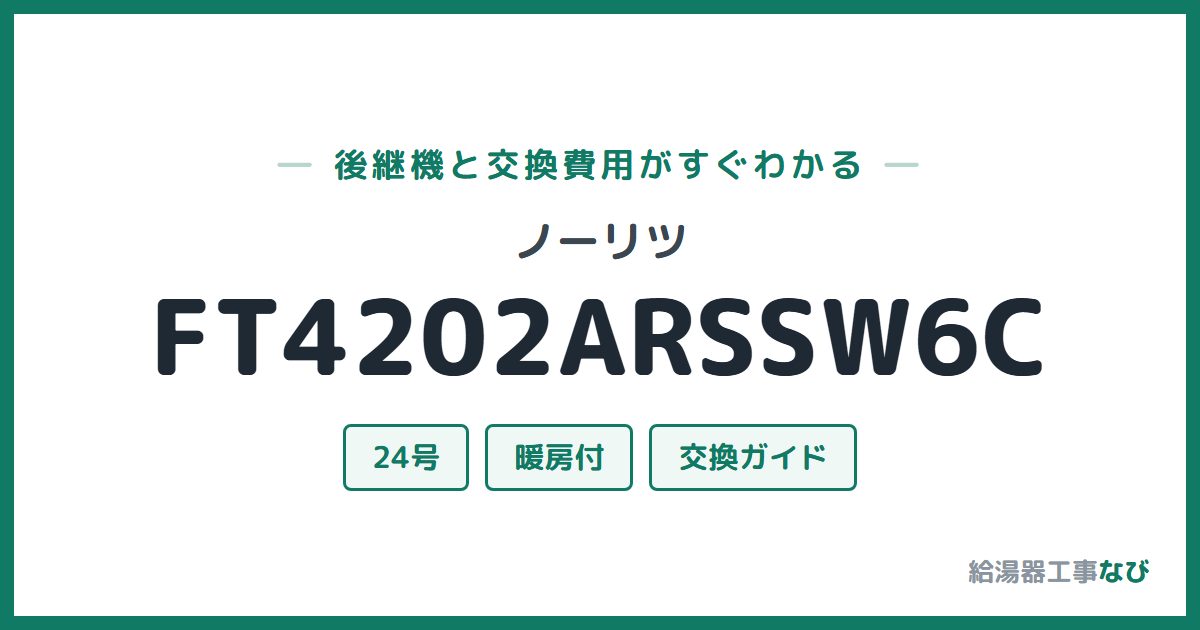 ノーリツ FT4202ARSSW6Cの後継機と交換費用ガイド