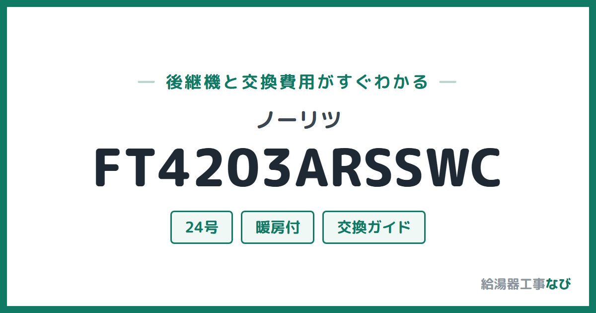 ノーリツ FT4203ARSSWCの後継機と交換費用ガイド