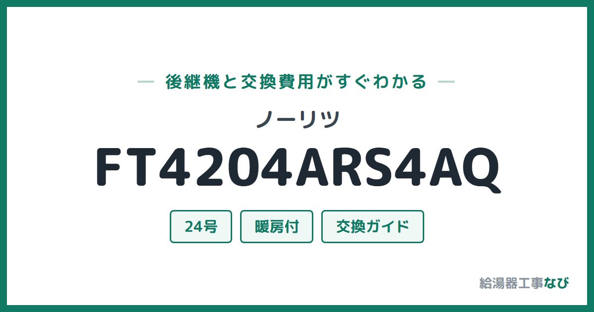 ノーリツ FT4204ARS4AQの後継機と交換費用ガイド