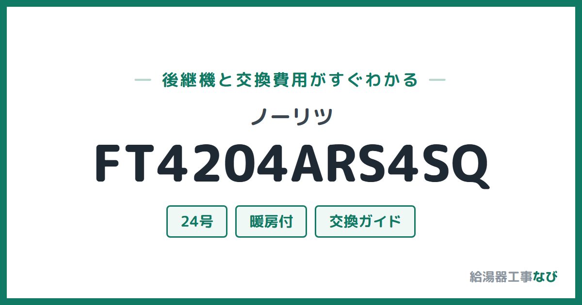 ノーリツ FT4204ARS4SQの後継機と交換費用ガイド