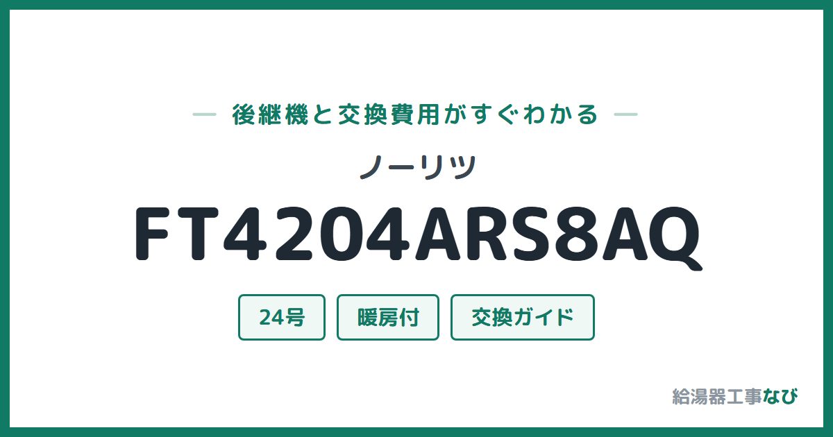 ノーリツ FT4204ARS8AQの後継機と交換費用ガイド