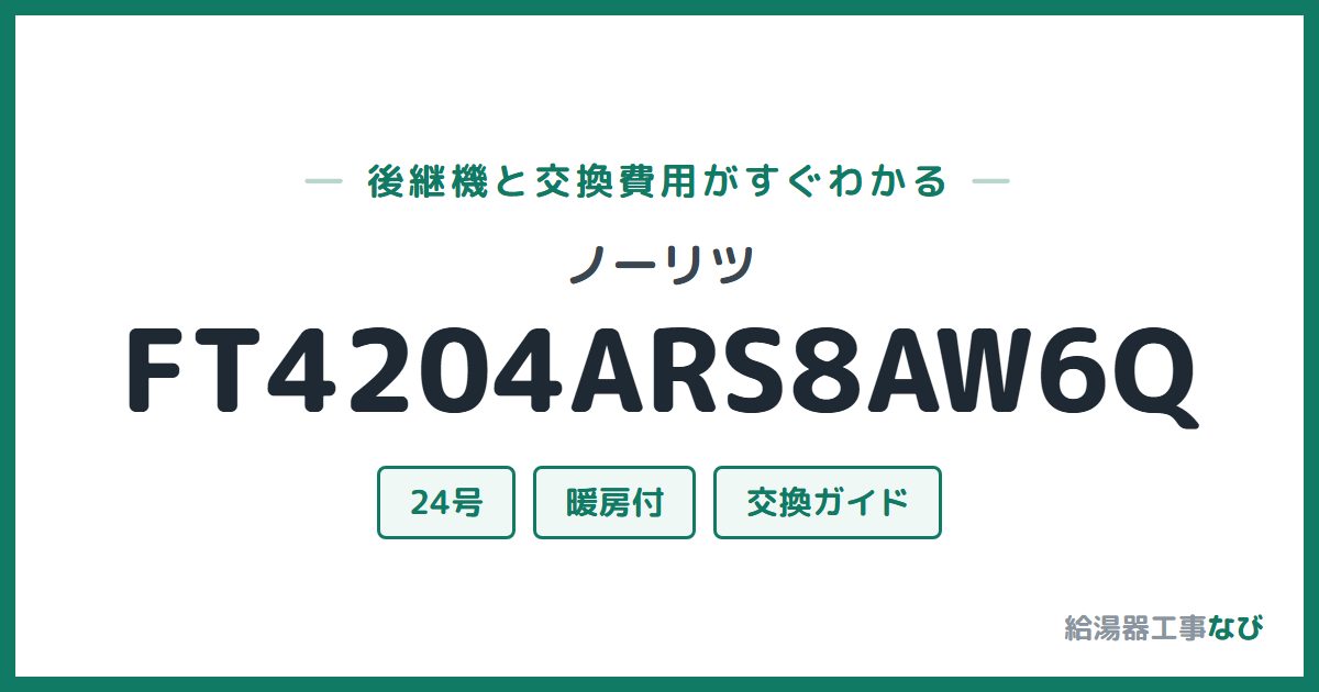 ノーリツ FT4204ARS8AW6Qの後継機と交換費用ガイド