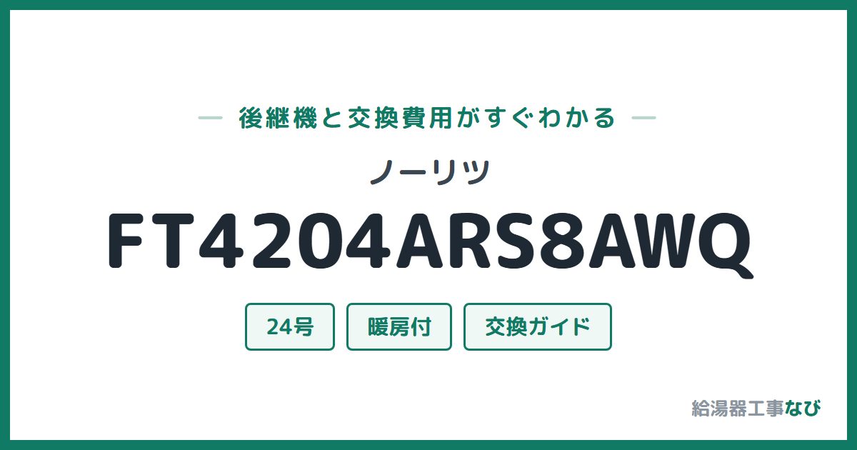 ノーリツ FT4204ARS8AWQの後継機と交換費用ガイド