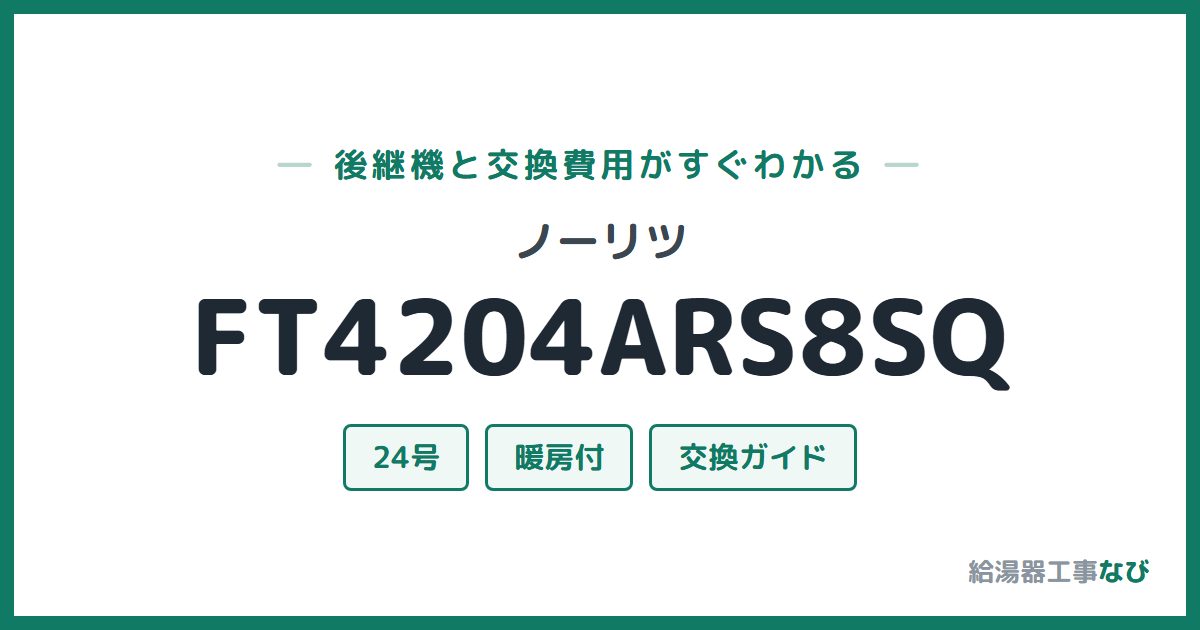 ノーリツ FT4204ARS8SQの後継機と交換費用ガイド