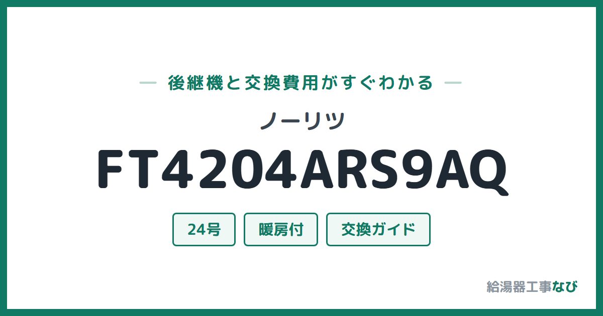 ノーリツ FT4204ARS9AQの後継機と交換費用ガイド