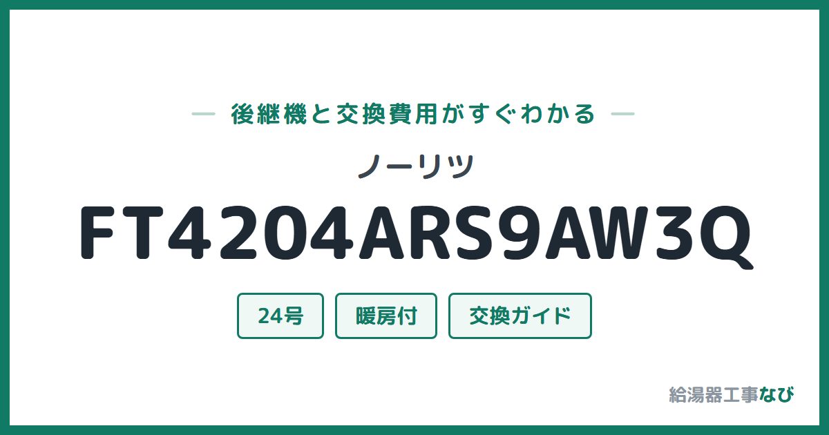 ノーリツ FT4204ARS9AW3Qの後継機と交換費用ガイド