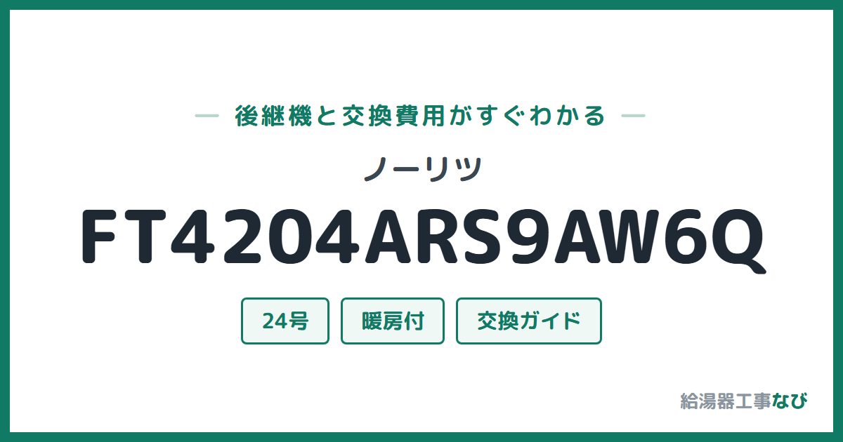 ノーリツ FT4204ARS9AW6Qの後継機と交換費用ガイド