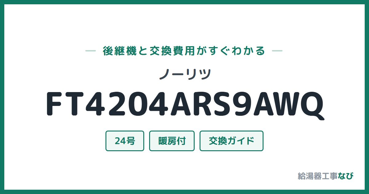 ノーリツ FT4204ARS9AWQの後継機と交換費用ガイド