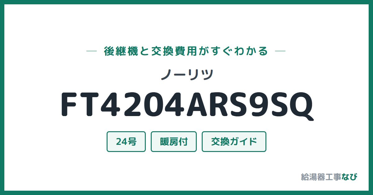 ノーリツ FT4204ARS9SQの後継機と交換費用ガイド