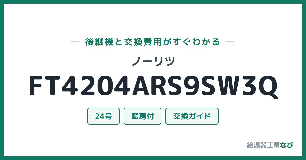 ノーリツ FT4204ARS9SW3Qの後継機と交換費用ガイド