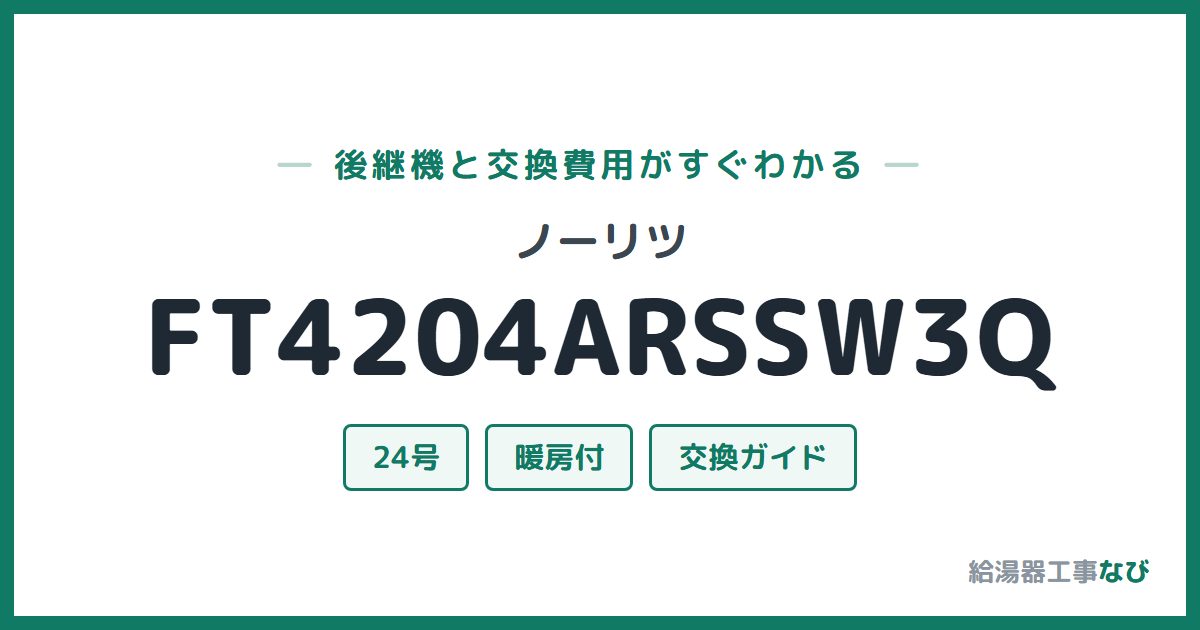 ノーリツ FT4204ARSSW3Qの後継機と交換費用ガイド