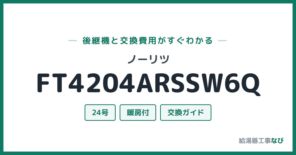ノーリツ FT4204ARSSW6Qの後継機と交換費用ガイド