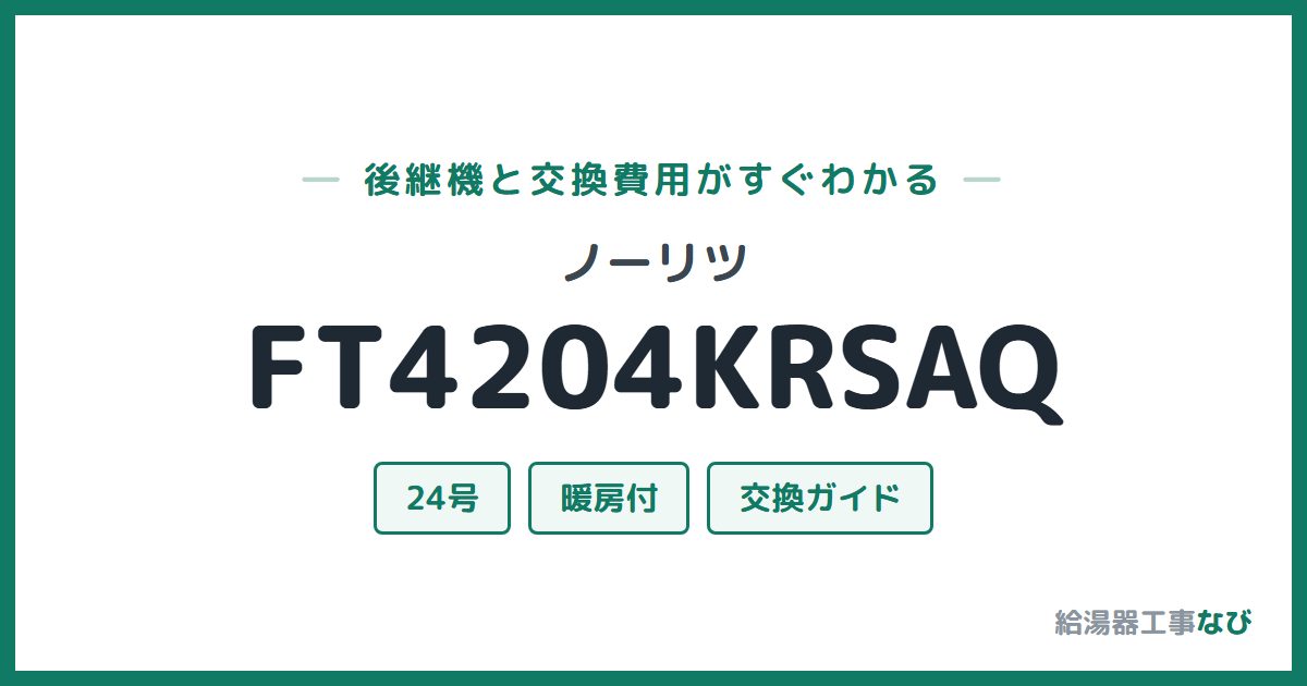 ノーリツ FT4204KRSAQの後継機と交換費用ガイド